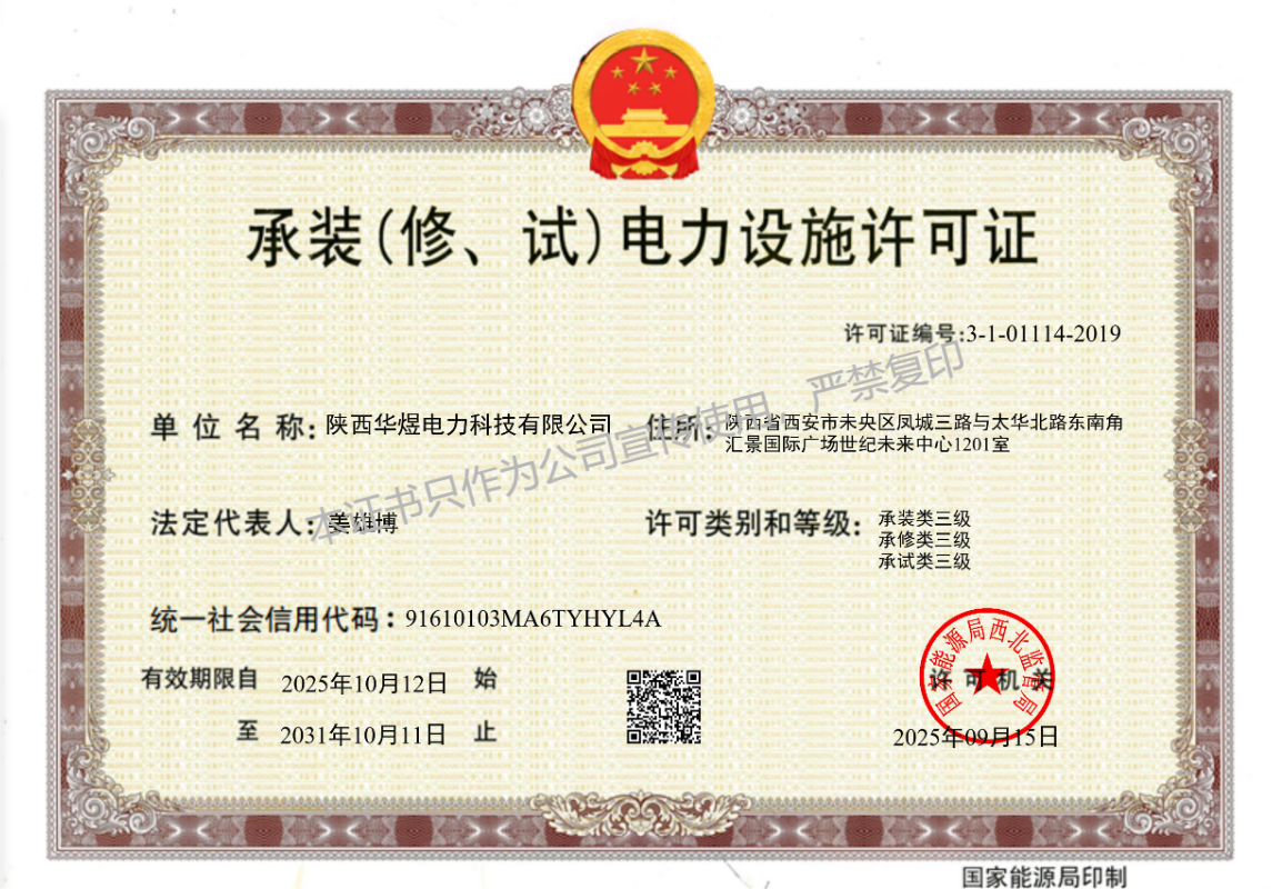 承装（修、试）电力设施许可证